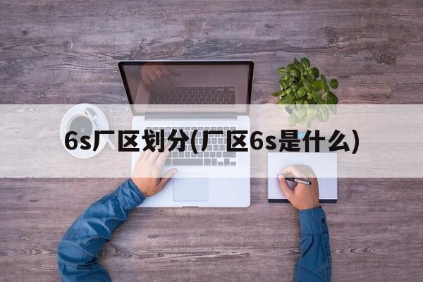 6s厂区划分(厂区6s是什么)